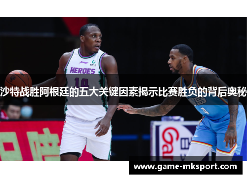 沙特战胜阿根廷的五大关键因素揭示比赛胜负的背后奥秘