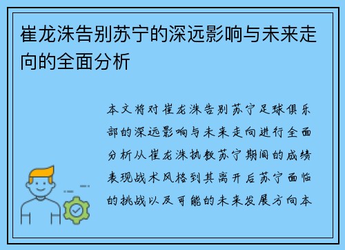 崔龙洙告别苏宁的深远影响与未来走向的全面分析