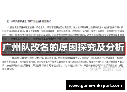 广州队改名的原因探究及分析