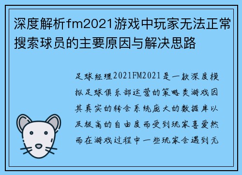 深度解析fm2021游戏中玩家无法正常搜索球员的主要原因与解决思路