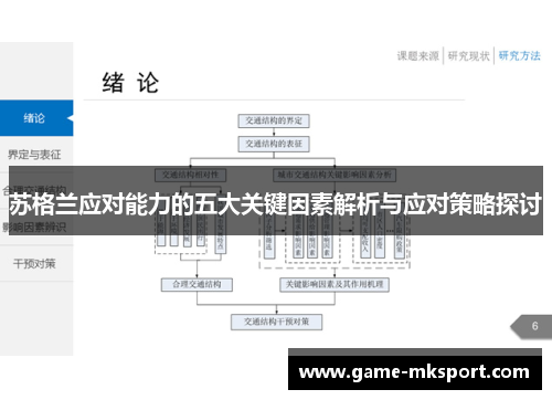 苏格兰应对能力的五大关键因素解析与应对策略探讨