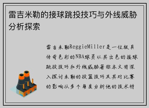雷吉米勒的接球跳投技巧与外线威胁分析探索