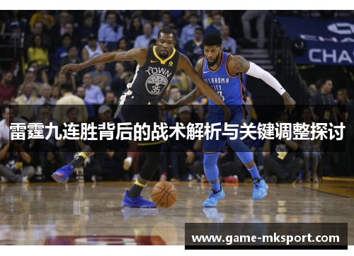 雷霆九连胜背后的战术解析与关键调整探讨