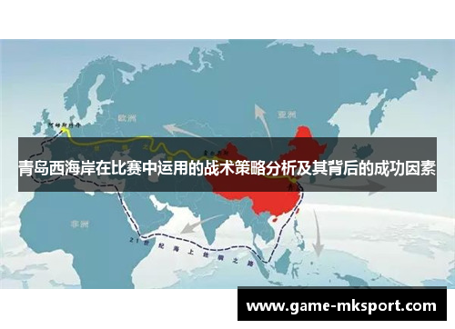 青岛西海岸在比赛中运用的战术策略分析及其背后的成功因素